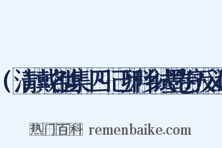 (清)戴名世集·四·己卯科乡试墨卷序反义词是什么意思的图片